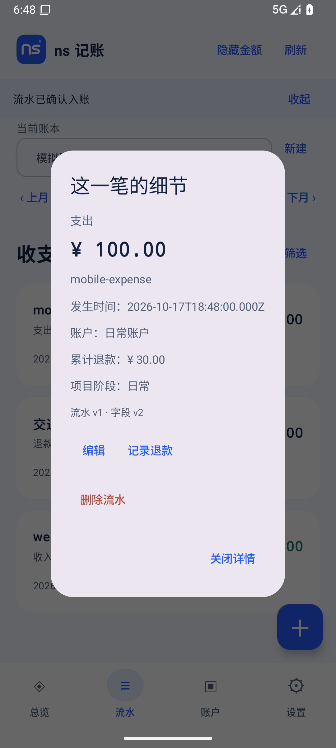 ns 记账流水详情真实界面，使用独立测试数据